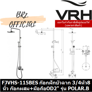 (31.12) VRH =  FJVHS-115BES ก๊อกฝักบัวฉาก 3/4หัว8นิ้ว ก๊อกคู่ผสม+มือถือOD2" รุ่น POLAR.B