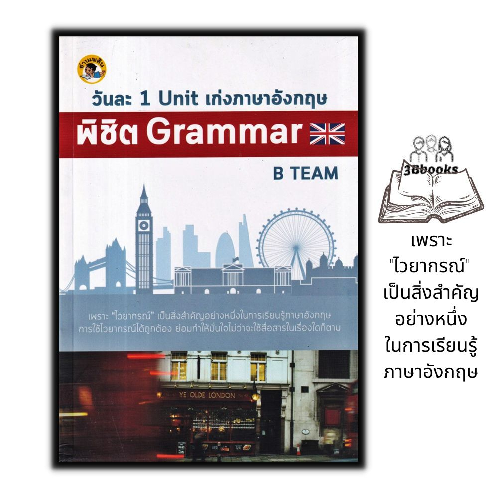 หนังสือ-วันละ-1-unit-เก่งภาษาอังกฤษพิชิต-grammar-ภาษาศาสตร์-grammar-การสื่อสาร-การใช้คำ-ไวยากรณ์ภาษาอังกฤษ