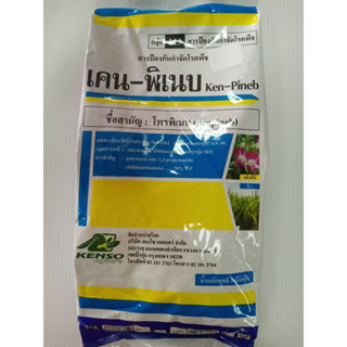 เคนพิเนบ (โพรพิเนบ) ขนาด1Kg สารป้องกันกำจัดโรคพืช โรคใบจุดโรคดอกจุดสนิม