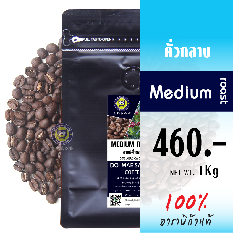 เมล็ดกาแฟคั่วกลาง-เมล็ดกาแฟอาราบิก้า-medium-roast-arabica-coffee-เมล็ดกาแฟดอยแม่สลอง-กาแฟดอยแม่สลอง-doimaesalong-coffee