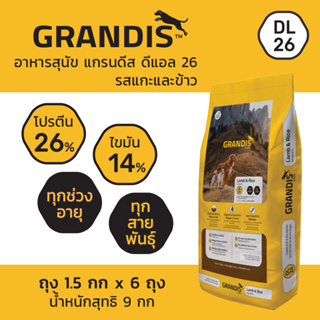 [ส่งฟรี] 9กก - แกรนดีส อาหารสุนัข ดีแอล 26 แกะและข้าว (1.5กก x 6ถุง) GRANDIS DL26 Lamb &amp; Rice