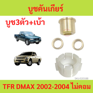 ภาพขนาดย่อของภาพหน้าปกสินค้าบูชคันเกียร์ Isuzu Dmax ไม่คอม หรือ คอม TFR DRAGONAGON D-MAX มังกร บูชทองเหลือง เบ้าคันเกียร์ เสาข้างคันเกียร์ Chev 4ตา จากร้าน saaipaan.com บน Shopee ภาพที่ 3