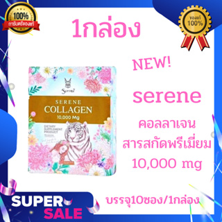 (NEW!)Serene Collagen ซีรีนคอลลาเจน สารสกัดพรีเมี่ยม จบครบในซองเดียว (บรรจุ 10 ซอง/กล่อง )