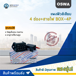 🌟OSWA แผงฟิวส์เสียบ 4 ช่อง BOX-4P จำนวน 1 ตัว🌟