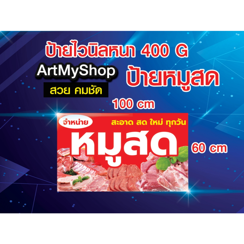 ป้ายไวนิลหน้า-ป้ายหมูสด-จำหน่ายหมู-หมูสด-เนื้อหมู-พิมสวยคมชัด