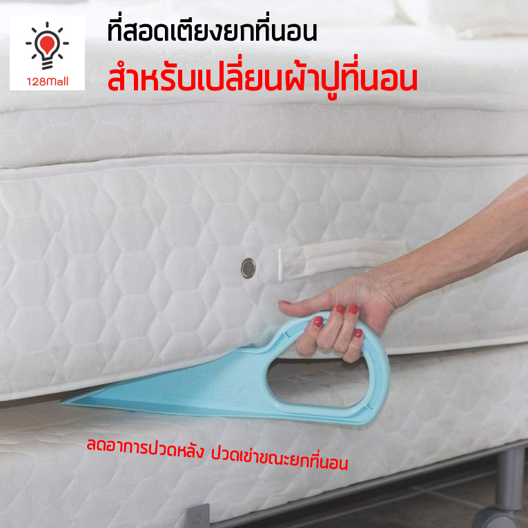 ที่สอดเตียงยกที่นอน-mattress-lifter-ยกที่นอน-ลดอาการปวดหลัง-ป้องกันการยกของหนักผิดท่า