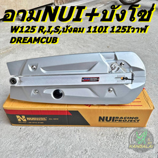 สวิงอาร์ม อามหนุ่ย NUI RACING มิเนียมสีดิบ ใส่บังโซ่วาฬ WAVE125 R,I,S,บังลม เวฟ110ไอ W125Iปลาวาฬ ดรีม