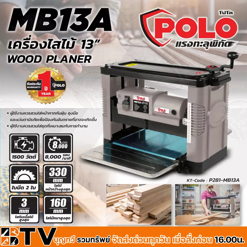 polo-เครื่องรีดไม้-ขนาด-13-นิ้ว-รุ่น-mb13a-กำลังมอเตอร์-1-500-วัตต์-แท่นรีดไม้-เครื่องไส้ไม้-กบแท่นไสไม้-2-ฟัน