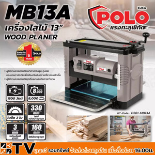 POLO เครื่องรีดไม้ ขนาด 13 นิ้ว รุ่น MB13A กำลังมอเตอร์ 1,500 วัตต์ แท่นรีดไม้ เครื่องไส้ไม้ กบแท่นไสไม้ 2 ฟัน