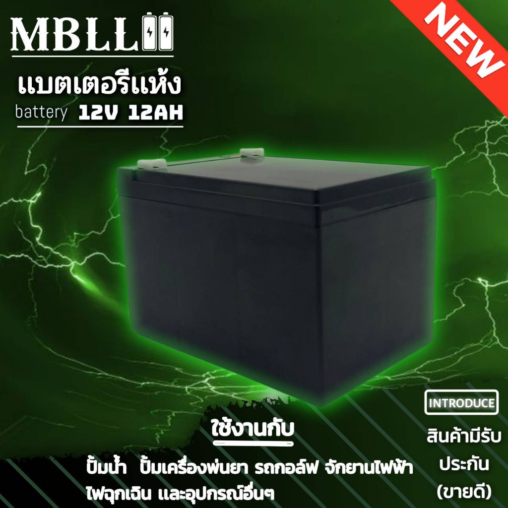 แบตเตอรี่แห้งmbll-12v-12ah-แบตเตอรีแห้ง-เครื่องสำรองไฟ-ups-ไฟฉุกเฉิน-เครื่องมือเกษตร-สินค้ามีประกัน