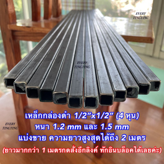 เหล็กกล่องดำ 1/2”x1/2” (4 หุน) หนา 1.2 มิล และ 1.5 มิล แบ่งขาย ความยาวสูงสุดได้ถึง 2 เมตร เหล็กดำครึ่งนิ้ว ราคาถูกสุด!!!