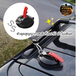 COOL CAMP​ ตัวดูดสูญญากาศ Canopy Hook สำหรับดึงรั้งทาร์ป ผ้าใบเต็นท์ เชือกเต็นท์