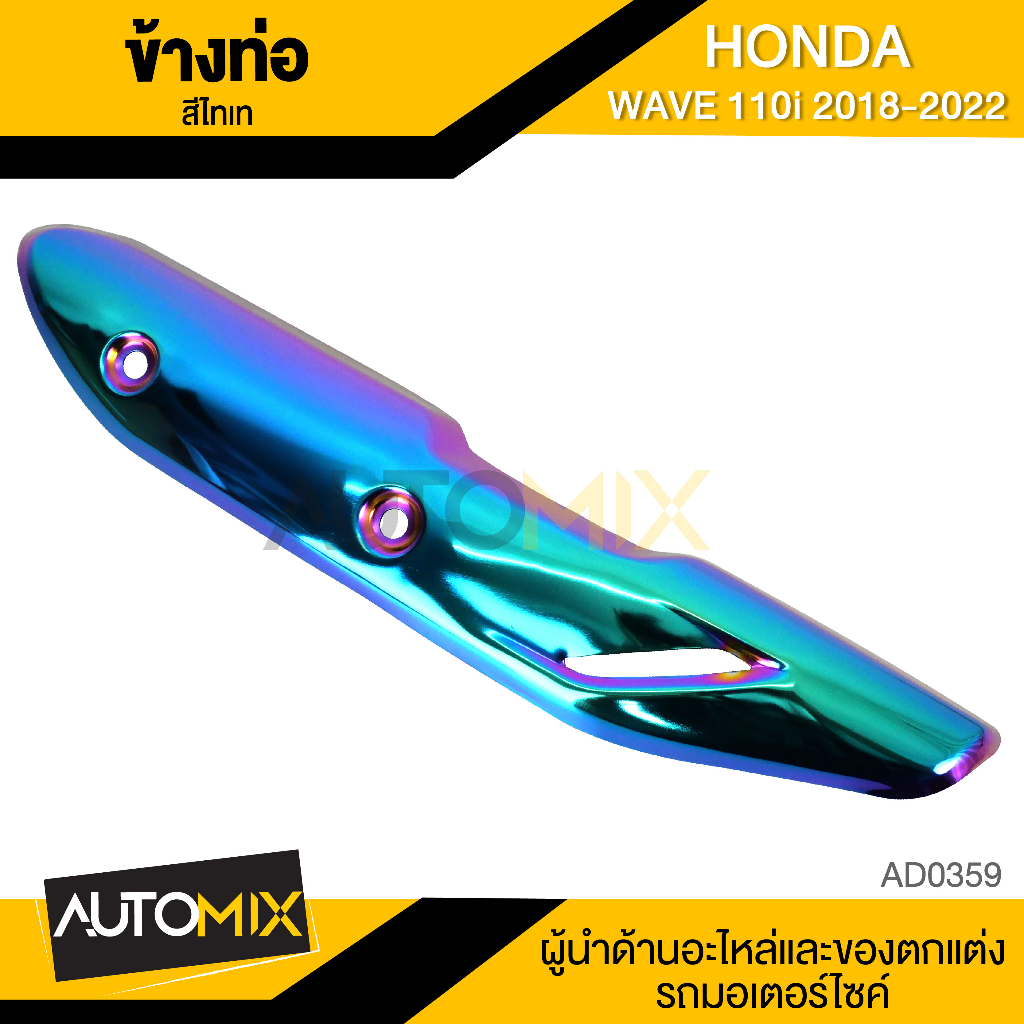 กันร้อนท่อ-honda-wave-110i-2018-2022-สีเงิน-ทองไทเท-ไทเท-น้ำเงิน-อะไหล่แต่งเวฟ110i-อะไหล่รถมอไซค์แต่ง-แผงกันร้อนข้างท่อ