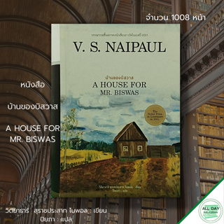 หนังสือ บ้านของบิสวาส : A House For Mr. Biswas (ปกแข็ง): วิดิยาธาร์ สุราชประสาท ไนพอล / ปิยะภา แปล นวนิยายแปล นวนิยาย