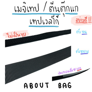 ( 1 หลา / ชุด ) เมจิกเทป/ตีนตุ๊กแก/เวลโกเทป 1", 2" 👉🏻ได้ทั้งตัวผู้ ตัวเมีย เกรดใกล้เคียง 3M 👉🏻 สินค้าพร้อมส่ง