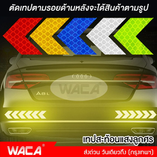 WACA เทปสะท้อนแสงลูกศร 10ชิ้น สติกเกอร์สะท้อนแสง สติ๊กเกอร์ติดรถ ของแต่งรถยนต์ รถบรรทุก จักรยาน แถบสะท้อนแสง #419 ^SA