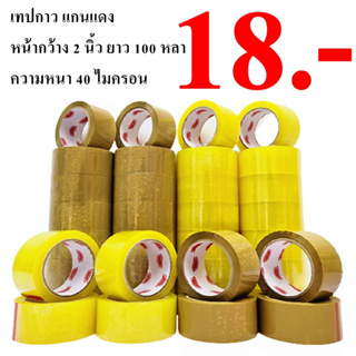 เทปกาวขุ่น(Tape) กว้าง 2 นิ้ว ยาว 100 หลา (1 ม้วน) แกนแดง