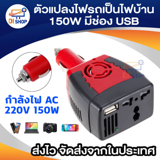 Di shop White Label Power Inverter ตัวแปลงไฟรถเป็นไฟบ้าน 150W มีช่อง USB (สีแดง/ดำ)