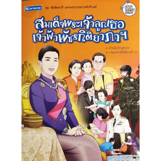 Chulabook(ศูนย์หนังสือจุฬาฯ) |c111หนังสือ 9786165960045  สมเด็จพระเจ้าลูกเธอ เจ้าฟ้าพัชรกิติยาภา ฐิติรัตน์ แม้นพยัคฆ์