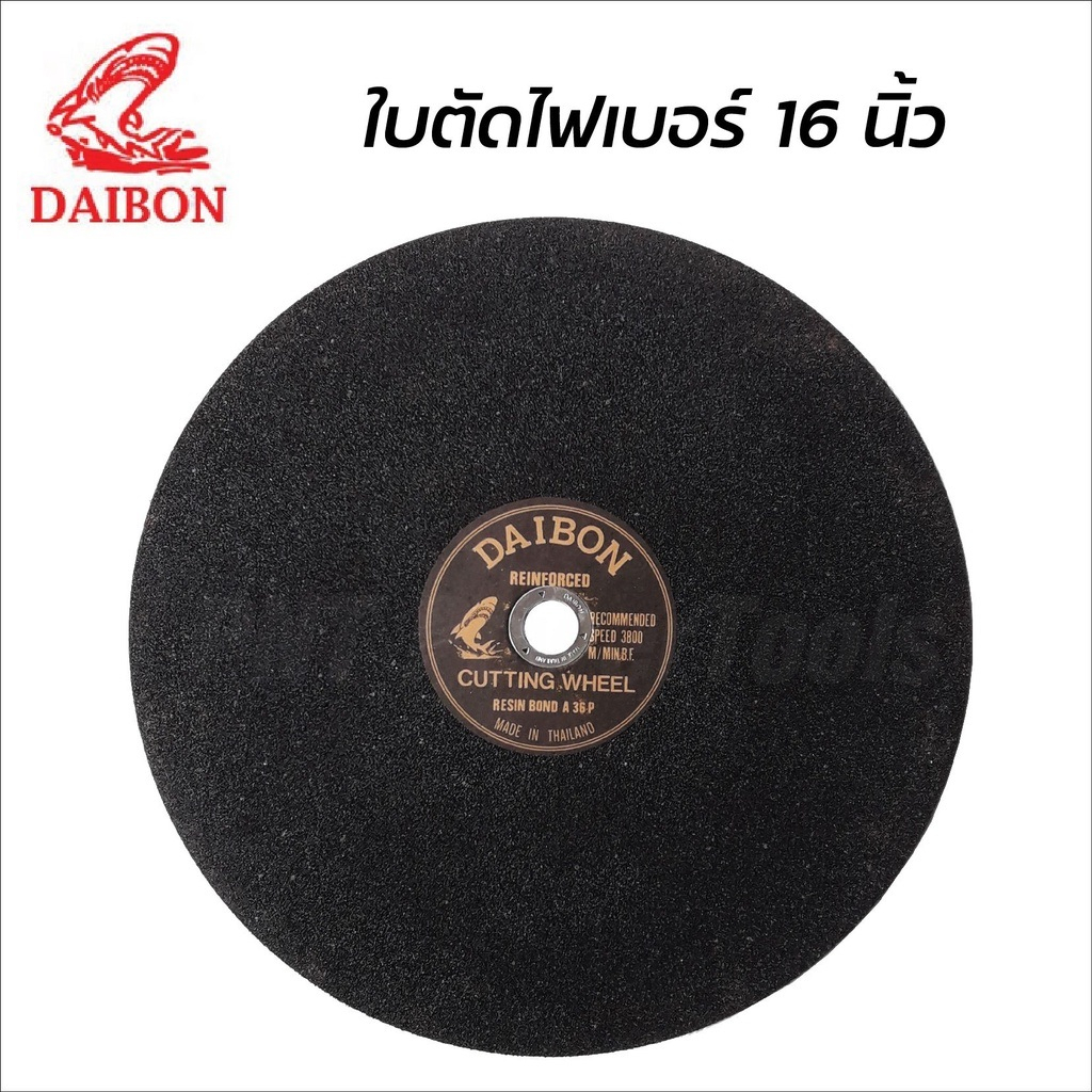 daibon-ใบตัดเหล็ก-ฉลาม-16-ไดบอน-แผ่นตัดเหล็ก-16-นิ้ว-cutting-wheel-แผ่นตัดไม่แตกหรือหักง่ายขณะตัดงาน-b