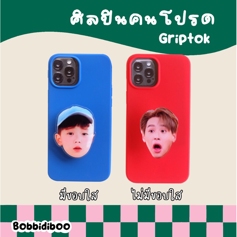 griptok-ที่ติดมือถือ-ศิลปินคนโปรด-ส่งภาพมาทำได้เลยค่ะ