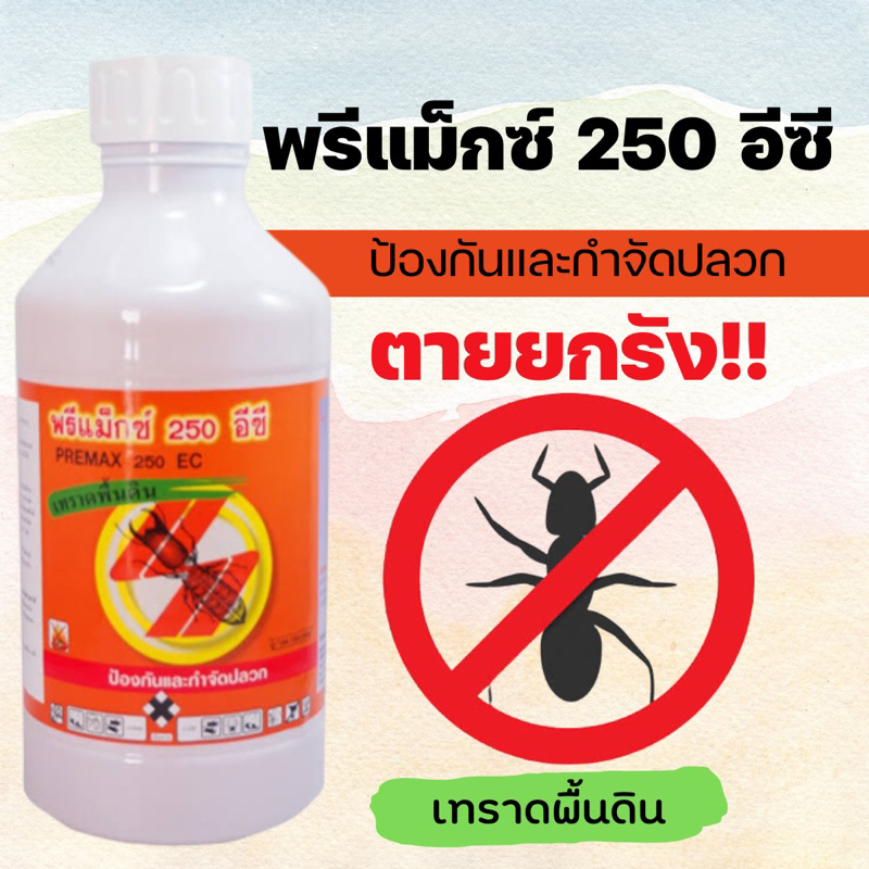 น้ำยากำจัดปลวก-พรีแม็กซ์-250-อีซี-ป้องกันและกำจัดปลวก-ขนาด-1-ลิตร