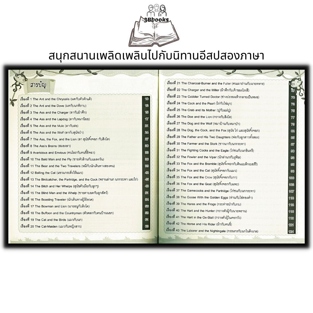 หนังสือ-อัพเกรดภาษาอังกฤษด้วย-109-นิทานอีสปสองภาษา-ฉบับปรับปรุง-หนังสือเด็ก-ภาษาอังกฤษ-นิทานอีสป-นิทานสองภาษา