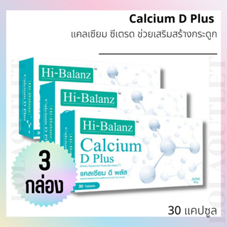 ไฮบาลานซ์ แคลเซียม ดี พลัส HI-BALANZ CALCIUM D PLUS 30เม็ด (3กล่อง) ช่วยเสริมสร้างกระดูกและฟัน ไม่ทำให้เกิดหินปูนสะสม