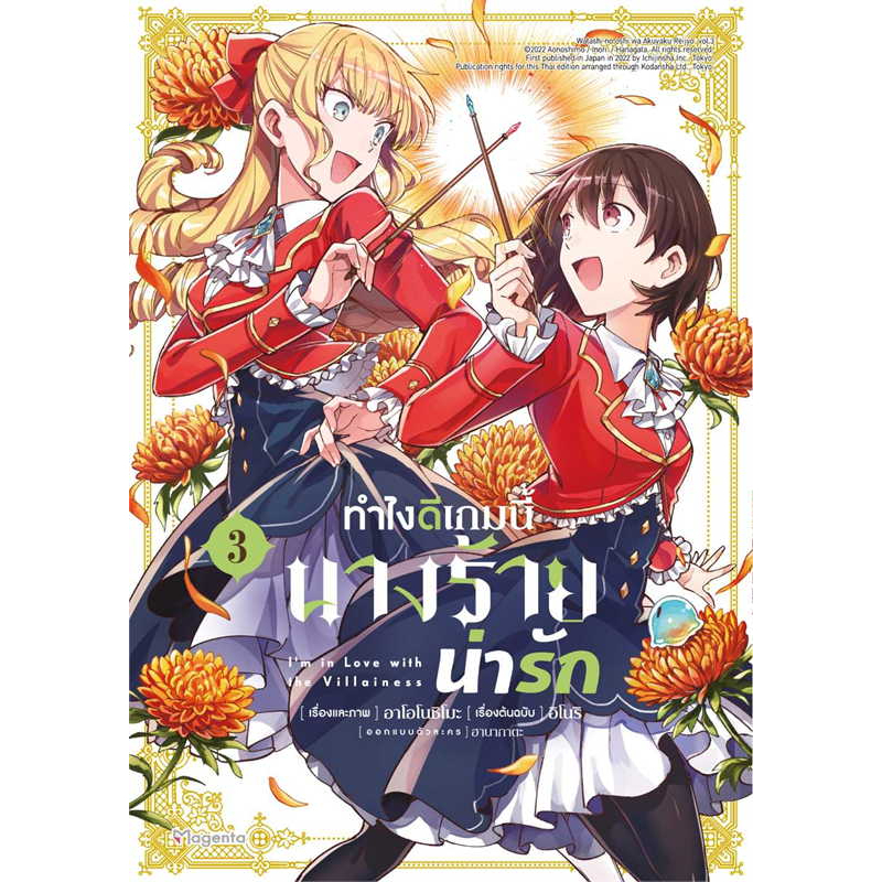 ทำไงดีเกมนี้นางร้ายน่ารัก-เล่ม-1-3-mg-มือ1-ไม่มีตำหนิ