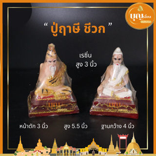 ฤาษี ปู่ฤาษี 3” ปู่ฤาษี ชีวก