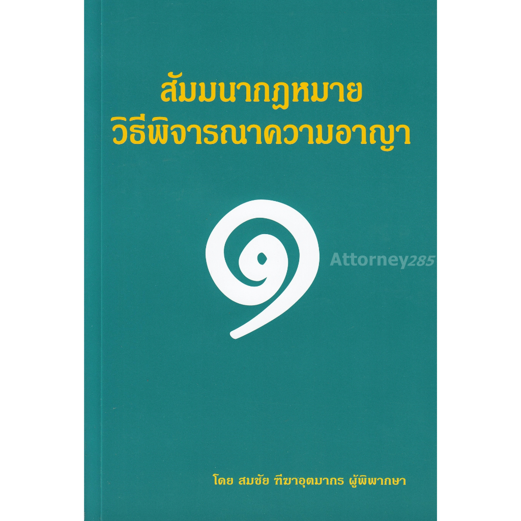 สัมมนากฎหมายวิธีพิจารณาความอาญา-เล่ม-1-สมชัย-ฑีฆาอุตมากร