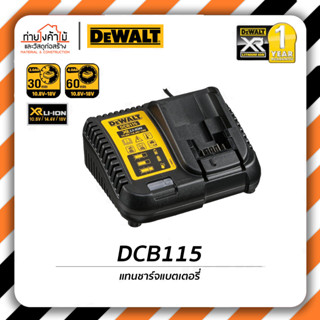 Dewalt แท่นชาร์จแบตเตอรี่⚡️12-20V MAX แท่นชาร์จ แบตเตอรี่ รุ่น DCB115 รับประกัน 1 ปี