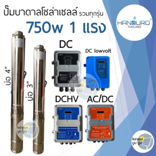 ส่งฟรี‼️ปั๊มน้ำบาดาลโซล่าเซลล์ Handuro 750w DC  AC/DC DC high voltage 750w บ่อ 3นิ้ว 4นิ้ว 1 แรง ปั๊มโซล่าเซลล์