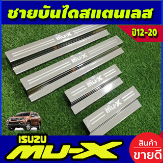 ชายบันได สแตนเลส 4ชิ้น อีซูซุ มูเอ็กซ์ Isuzu Mux 2012 2013 2014 2015 2016 2017 2018 2019 2020 (RI)