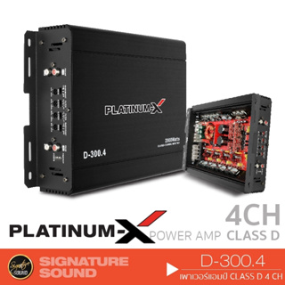 ภาพหน้าปกสินค้าPLATINUM-X เพาเวอร์แอมป์ แอมป์ขยายเสียง D-300.4 /DV-555.4D เครื่องเสียงรถยนต์ พาวเวอร์แอมป์ แอม Class D เพาเวอร์ แอมป์ ซึ่งคุณอาจชอบราคาและรีวิวของสินค้านี้