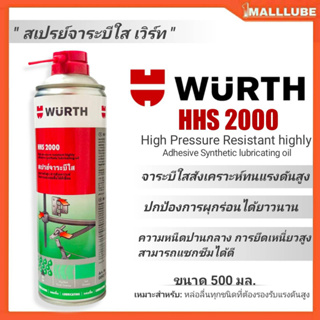 เวิร์ท สเปรย์จาระบีใส Wurth Adhesive lubricant HHS 2000 ขนาดปริมาณ 500 ml.