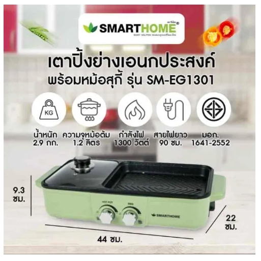smarthome-เตาปิ้งย่างอเนกประสงค์พร้อมหม้อสุกี้-รุ่น-sm-eg1301-สีชมพู-เขียว