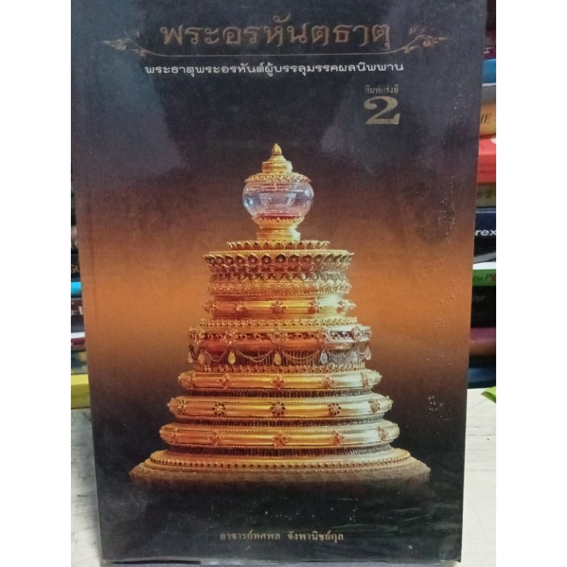 พระอรหันตธาตุ-พระธาตุพระอรหันต์ผู้บรรลุมรรคผลนิพพาน-หนังสือมือสองสภาพดี