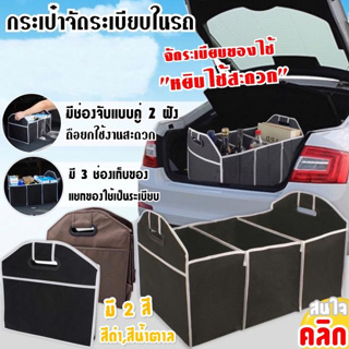 Car boot organiser กระเป๋าจัดระเบียบ 3 ช่องเก็บพับเก็บได้ แบบที่1 คละสีมี 2 สี สีดำ,สีน้ำตาล ที่จัดระเบียบกระเป๋า