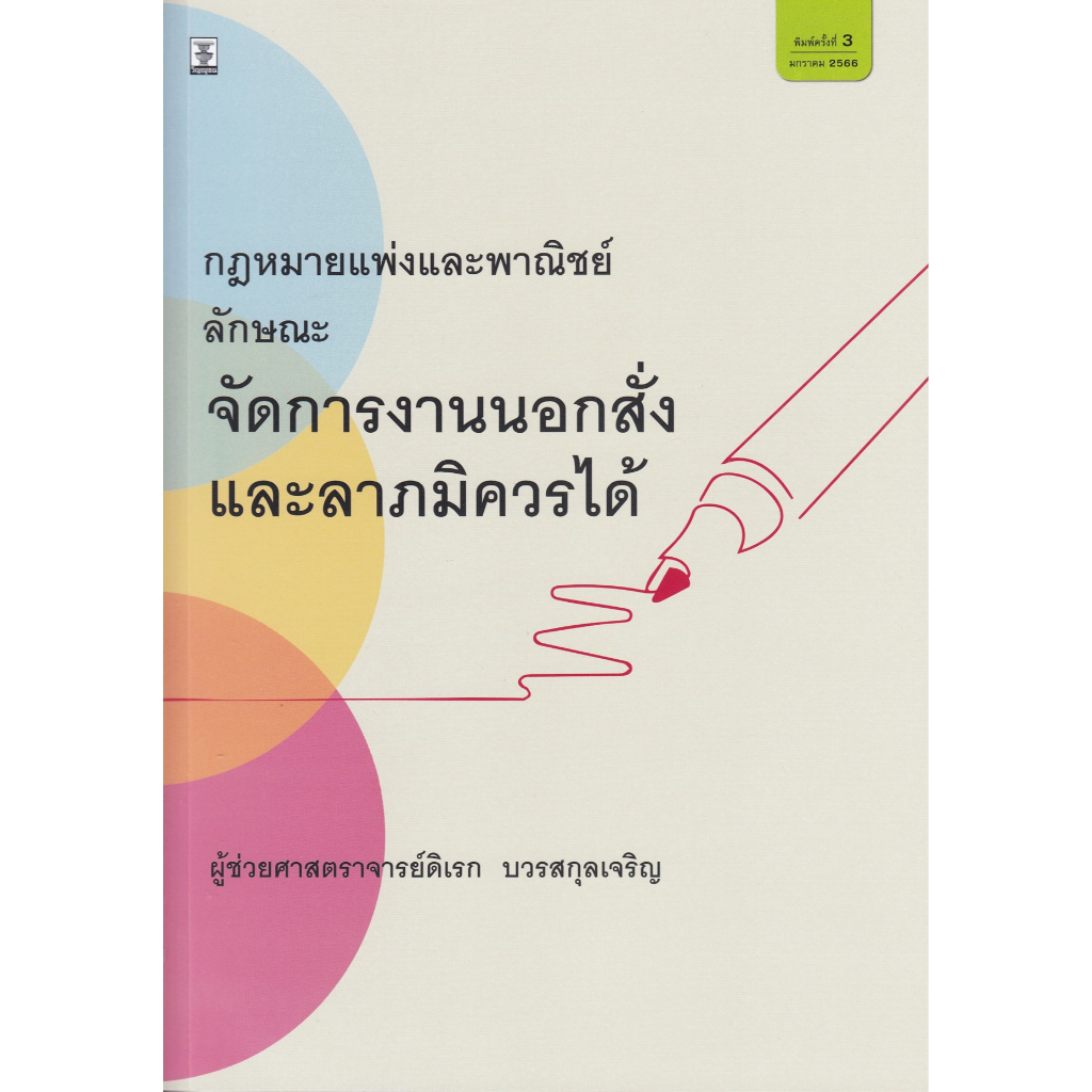 กฎหมายแพ่งและพาณิชย์-ลักษณะ-จัดการงานนอกคำสั่ง-และ-ลาภมิควรได้-ดิเรก-บวรสกุลเจริญ