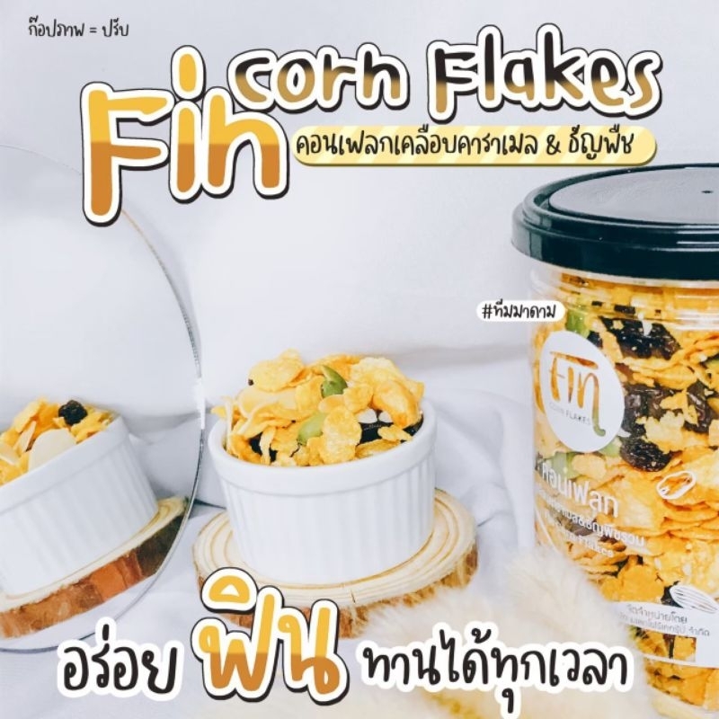 ฟินคอนเฟลก-ล็อตใหม่จากโรงงาน-อร่อยกรอบเคี้ยวเพลิน