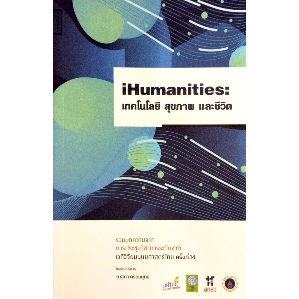 ihumanities-เทคโนโลยี-สุขภาพ-และชีวิต-รวมบทความจากการประชุมวิชาการระดับชาติฯ-ครั้งที่-14