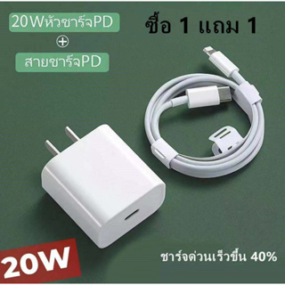 [ซื้อ 1 แถม 1]✅พร้อมส่งด่วน✅สายชาร์จ 20w เหมาะสำหรับไอโฟนไอแพด ชาร์จไว