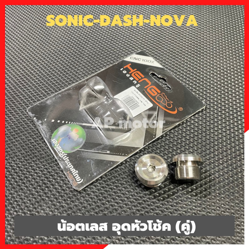 น้อตอุดหัวโช้คsonic-dash-nova-อุดหัวโช้คdash-อุดหัวโช้คโซนิค-น้อตหัวโช้คแดช-น้อตหัวโช้คsonic-อุดหัวโช้คแดช-อุดโช้คโซนิค