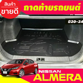 ถาดท้ายรถยนต์ ถาดวางของท้ายรถ ถาดท้าย NISSAN ALMERA 2020 2021 2022 2023 2024 ใส่ร่วมกันได้ N