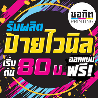 ภาพขนาดย่อของภาพหน้าปกสินค้ารับผลิตป้ายไวนิล ออกแบบฟรี จากร้าน ckprinting บน Shopee