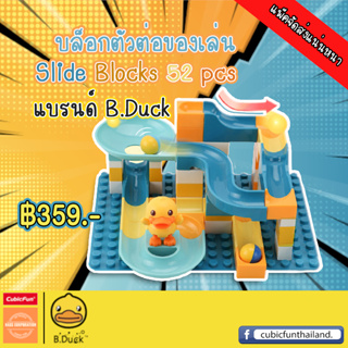 ตัวต่อ Slide Blocks 52 pcs 🧩 บล็อกตัวต่อของเล่น 52 ชิ้น คละแบบ คละสี แบรนด์ B Duck ของแท้ 100% สินค้าพร้อมส่ง