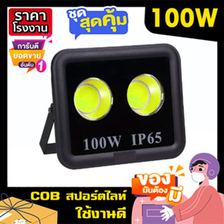 COB สปอร์ตไลท์ LED 100W Spotlight ขาว วอร์ม Flood Light LED sportlight (รุ่นCOB 2023 แบบกลม)