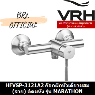 (31.12) VRH =  HFVSP-3121A2 ก๊อกเดี่ยวผสมฝักบัว แบบติดผนัง (ไม่รวมสายอ่อน) รุ่น MARATHON