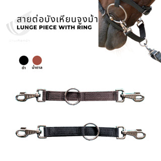 สายต่อบังเหียนจูงม้า🐴 Lunge Piece with Ring